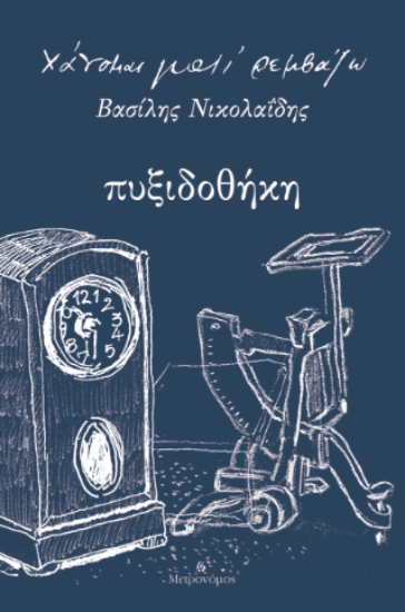 303992-Πυξιδοθήκη