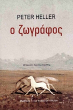 303994-Ο ζωγράφος