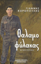 Εικόνα Θαλαμοφύλακας