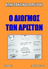 Εικόνα Ο διωγμός των αρίστων .