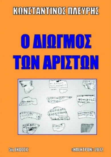 Εικόνα Ο διωγμός των αρίστων .