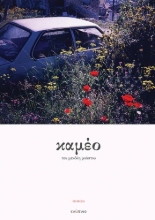 303995-Καμέο