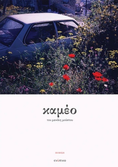 303995-Καμέο