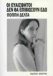 303996-Οι ευαίσθητοι δεν θα επιβιώσουν εδώ