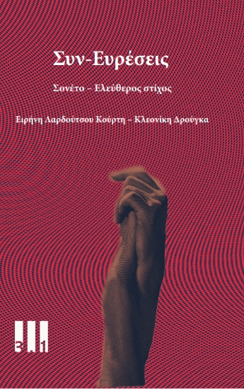 303998-Συν-Ευρέσεις