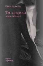303999-Τα ερωτικά