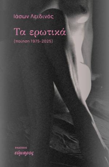 303999-Τα ερωτικά