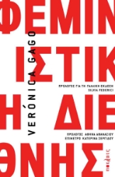 304000-Φεμινιστική διεθνής