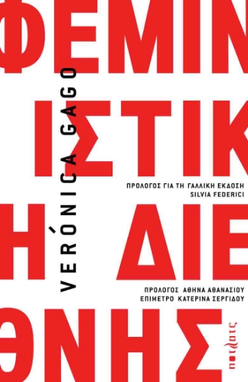 304000-Φεμινιστική διεθνής