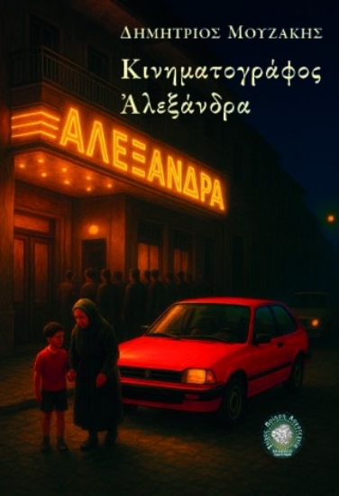 304001-Κινηματογράφος Αλεξάνδρα