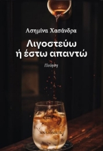 304003-Λιγοστεύω ή έστω απαντώ