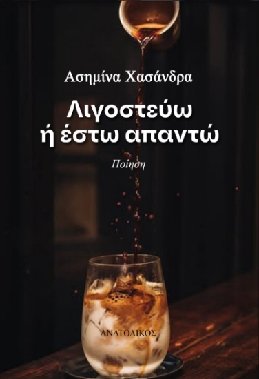 304003-Λιγοστεύω ή έστω απαντώ
