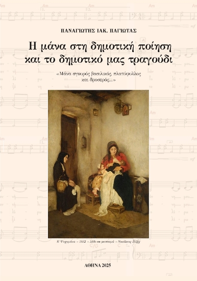 304004-Η μάνα στη δημοτική ποίηση και το δημοτικό μας τραγούδι