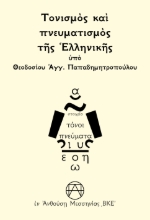 304009-Τονισμὸς καὶ πνευματισμὸς τῆς Ἑλληνικῆς