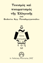 304009-Τονισμὸς καὶ πνευματισμὸς τῆς Ἑλληνικῆς