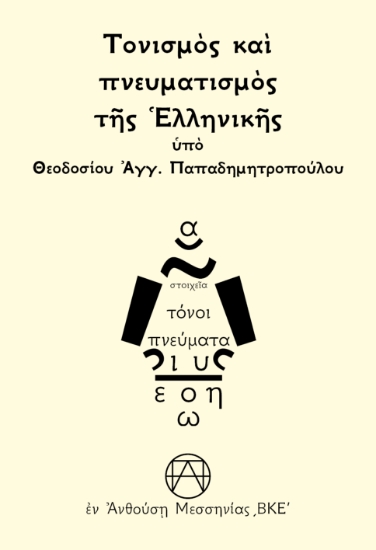 304009-Τονισμὸς καὶ πνευματισμὸς τῆς Ἑλληνικῆς