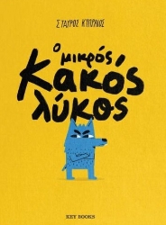304010-Ο μικρός κακός λύκος