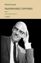 304011-Ραδιοφωνικές συζητήσεις