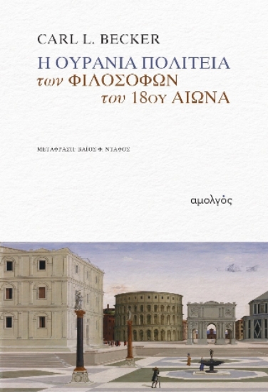 304012-Η ουράνια πολιτεία των φιλοσόφων του 18ου αιώνα