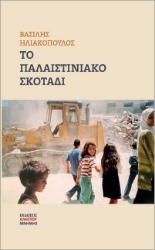 Εικόνα Το παλαιστινιακό σκοτάδι