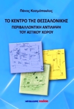 Εικόνα Το κέντρο της Θεσσαλονίκης