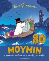 304016-Ο Μπαμπάς Μούμιν και η μεγάλη καταιγίδα