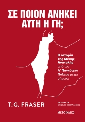 304017-Σε ποιον ανήκει αυτή η γη;