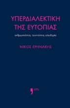 304018-Υπερδιαλεκτική της ευτοπίας