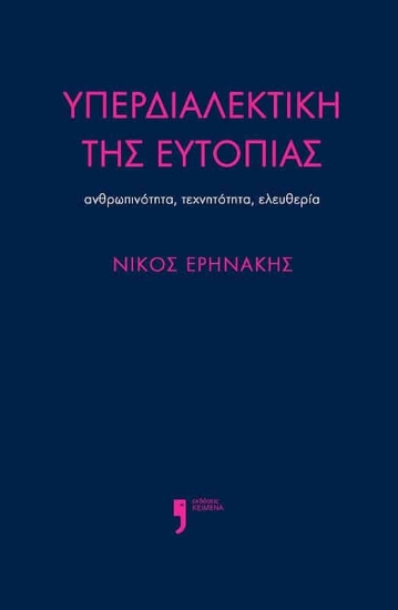 304018-Υπερδιαλεκτική της ευτοπίας