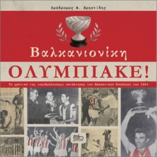 Εικόνα Βαλκανιονίκη Ολυμπιακέ .