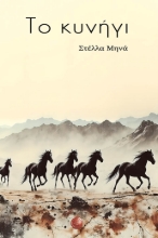 304021-Το κυνήγι