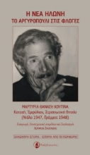 304024-Η νέα Ηλώνη - Το Αργυροπούλι στις φλόγες