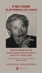 304024-Η νέα Ηλώνη - Το Αργυροπούλι στις φλόγες