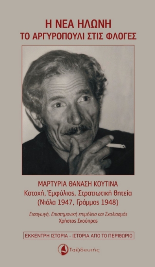 304024-Η νέα Ηλώνη - Το Αργυροπούλι στις φλόγες