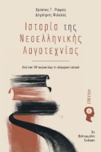 304025-Ιστορία της Νεοελληνικής Λογοτεχνίας