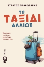 304026-Το ταξίδι αλλιώς