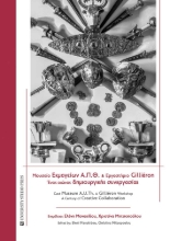 304028-Μουσείο εκμαγείων Α.Π.Θ. και Εργαστήριο Gilliéron