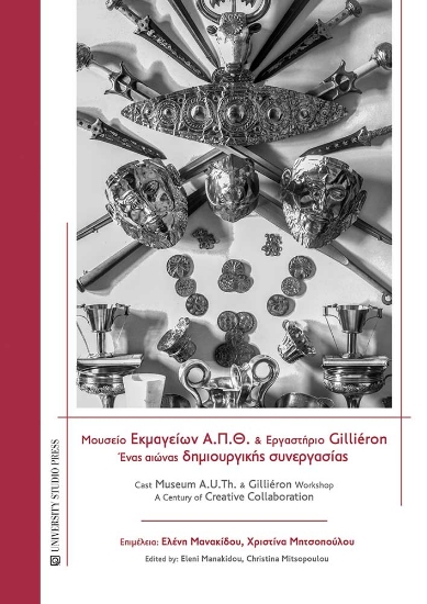 304028-Μουσείο εκμαγείων Α.Π.Θ. και Εργαστήριο Gilliéron