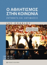 304030-Ο αθλητισμός στην κοινωνία