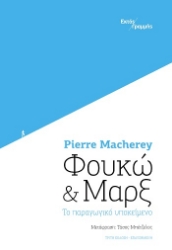 304031-Φουκώ και Μαρξ