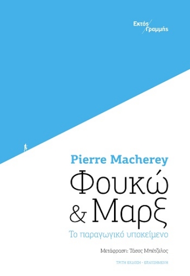 304031-Φουκώ και Μαρξ