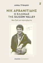 304033-Νικ Αρβανιτίδης - Ο Έλληνας της Silicon Valley