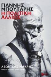 304034-Γιάννης Μπουτάρης: Η πολιτική αλλιώς