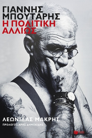 304034-Γιάννης Μπουτάρης: Η πολιτική αλλιώς