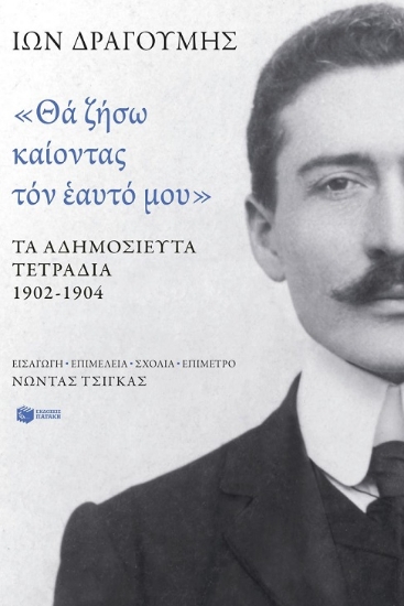 304035-«Θα ζήσω καίοντας τον εαυτό μου». Τα αδημοσίευτα τετράδια 1902-1904
