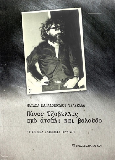 304036-Πάνος Τζαβέλλας, από ατσάλι και βελούδο