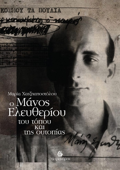304037-Ο Μάνος Ελευθερίου του τόπου και της ουτοπίας