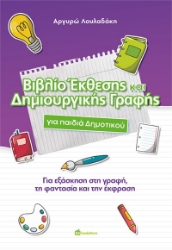 304038-Βιβλίο Έκθεσης και Δημιουργικής Γραφής για παιδιά Δημοτικού