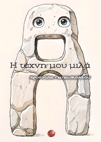 304042-Η τέχνη μου μιλά