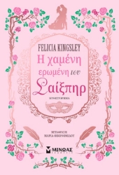 304045-Η χαμένη ερωμένη του Σαίξπηρ